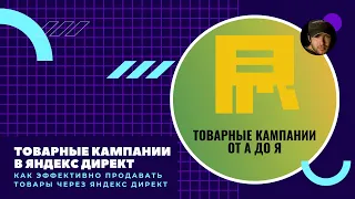 Товарные кампании в Яндекс Директ. Как продавать товары в Директе.