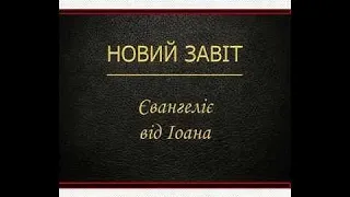 Євангеліє від Іоана (Новий Завіт - Переклад Святійшого Патріарха Філарета)