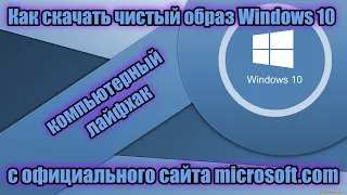 Как скачать чистую Windows 10 с официального сайта