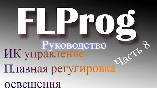 ИК Управление ардуино в FLProg