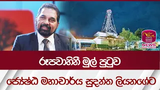 රූපවාහිනී මුල් පුටුව ජ්‍යේෂ්ඨ මහාචාර්ය සුදන්ත ලියන‍ගේට - Rupavahini New Chairman | Rupavahini News