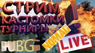 КАСТОМКИ!!!!С ПОДПИСЧИКАМИ!!!!На канале NOMAD играем в PUBG Mobile!!!