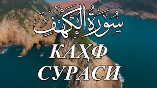 Muhammadloiq qori - Kahf surasi / Мухаммадлоик кори - Кахф сураси. Сура Аль - Кахф ( سورة الكهف )