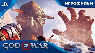 God of war - Игра года 2019 - Игрофильм - ПОЛНОЕ ПРОХОЖДЕНИЕ! #3 Конец!