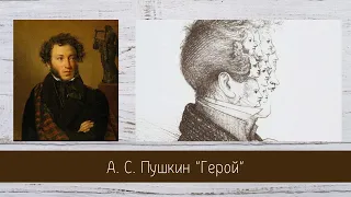 Пушкин А.С. Герой