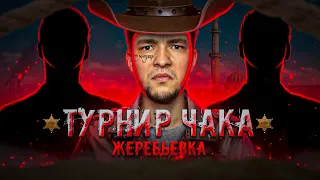 ЖЕРЕБЬЕВКА ТУРНИРА ЧАКА! - С КЕМ СЕРВЕР БУДЕТ ИГРАТЬ В ЭТОТ РАЗ?