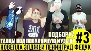 ТАНЦЫ ПОД НОВЕЛЛА, ЭЛДЖЕЙ, ЛЕНИНГРАД, ФЕДУК (Танцующий Чувак) ПОДБОРКА #3