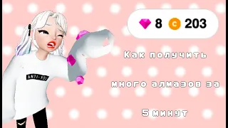 Zepeto-Как заработать много земов (кристаллов) за 5 минут. #Zepeto