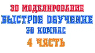 Компас 3D уроки - Выдавливание под углом - 4