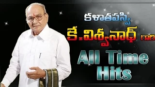 K Vishwanath || All Time Hit Telugu Songs Jukebox || Birthday Special