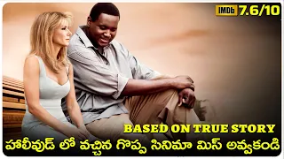 హాలీవుడ్ లో వచ్చిన గొప్ప సినిమా  | The Blind Side movie Explained in Telugu | Cheppandra Babu