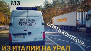 #133 Из Италии на Урал 4. Опять контроль....