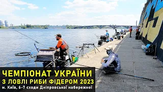 Чемпіонат України з ловлі риби фідером 2023, м. Київ 6-7 сходи Дніпровської набережної.
