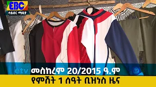 የምሽት 1 ሰዓት ቢዝነስ ዜና…መስከረም 20/2015 ዓ.ም Etv | Ethiopia | News