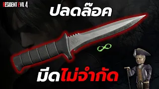 วิธีปลดมีดไม่จำกัด Primal Knife ตำแหน่งหุ่น Clockwork Castellans ทั้ง16ตัว - RESIDENT EVIL 4 REMAKE