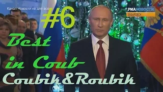 Лучшее в Coub # 6