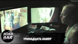 Тринадцать камер / 13 Cameras / Триллер / 2015