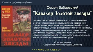 Семен Бабаевский   Кавалер Золотой звезды Книга 1