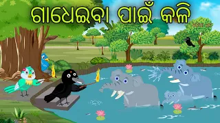 Kharadina Odia Moral Stories Odia Bird Stories Tikki Chadhei Gapa Tuni Chadhei Gopo Odia Gappa