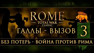 Total War: Rome • Classic [#3] • Галлы • Жестокие зарубы!