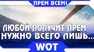 ПРЕМ ТАНК ВСЕМ БЕСПЛАТНО! ПРОЩЕ НЕКУДА, СМОЖЕТ ПОЛУЧИТЬ ЛЮБОЙ ИГРОК WOT 2019 ХАЛЯВА  world of tanks