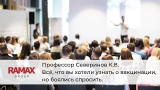 Всё, что вы хотели узнать о вакцинации, но боялись спросить. Встреча с профессором Севериновым.