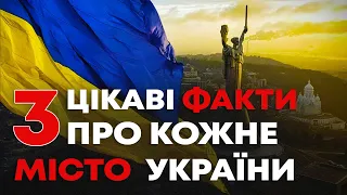 3 цікаві факти про кожне місто та область України.