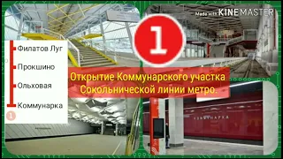 Открытие Коммунарского участка Сокольнической линии метро.