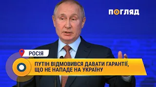 Путін відмовився давати гарантії, що не нападе на Україну #Росія #Путін #напад