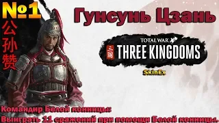 Гунсу́нь Цзань в Total War THREE KINGDOMS #1