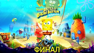Прохождение SpongeBob SquarePants: Battle for Bikini Bottom — Rehydrated (Финал)