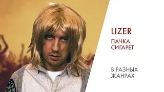 ПЕРЕПЕЛ LIZER - ПАЧКА СИГАРЕТ | В разных жанрах