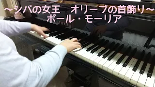 シバの女王 、 オリーブの首飾り / ポール・モーリア / ピアノ を弾いてみました♪