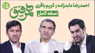 Hamrefigh 15 |  نسخه کامل برنامه همرفیق شهاب حسینی قسمت ۱۵ با حضور احمدرضا عابدزاده و کریم باقری