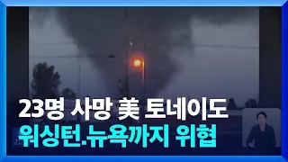 미국 토네이도·폭풍 사망자 23명으로…워싱턴.뉴욕까지  비상