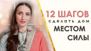 ✨ 12 ШАГОВ Как Сделать Ваш Дом МЕСТОМ СИЛЫ 🌍 | Васту 🏡