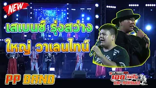 เสเบนซ์ รุ่งสว่าง AND ใหญ่ วาเลนไทน์ - สองผสานความสนุก - PP BAND เอกวีดีโอ