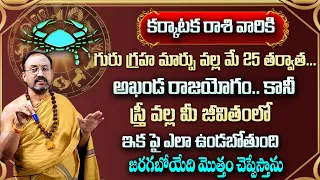 కర్కాటకరాశి వారికి మే   25 తర్వాత  100% జరిగిదే ఇదే| Karkataka rasi may  2024 | Srihari Sharma