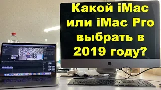 Какой iMac или iMac Pro выбрать в 2019 году?