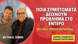 Ποια συμπτώματα δείχνουν πρόβλημα στο έντερο - Φυσικοί τρόποι θεραπείας - Κων. Τέμπος