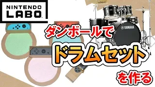 【Nintendo Labo】ダンボールでドラムセットを作る