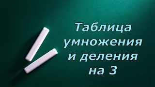 Таблица умножения и деления на 3