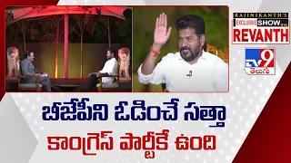 బీజేపీని ఓడించే సత్తా కాంగ్రెస్ పార్టీకే ఉంది : CM Revanth Reddy - TV9