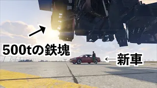 【500トンの鉄塊が降ってきたら車はどのくらい凹むの？】GTA5実況グラセフ検証