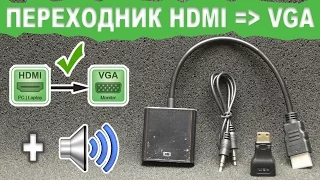 Переходник с HDMI на VGA плюс аудио - обзор и тест | Китай Ё.