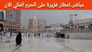 أمطار مكة المكرمة الان أمطار غزيرة على المسجد الحرام المكي مباشر الكعبة المشرفة الان ساحة الحرم بمكة