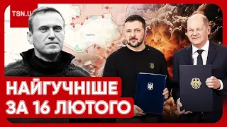 ⚡ Головні новини 16 лютого: пекло в Авдіївці, смерть Навального та історичний день для України