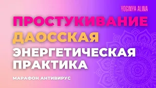 ПРОСТУКИВАНИЕ ДАОССКАЯ/ТИБЕТСКАЯ ЭНЕР/ГЕТИЧЕСКАЯ ПРАКТИКА