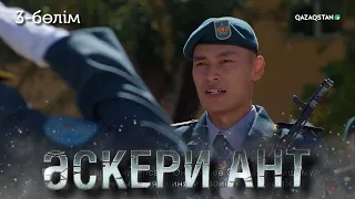 ТҰСАУКЕСЕР! «ӘСКЕРИ АНТ». Телехикая. 3-бөлім