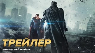 «Бэтмен против Супермена» – Финальный трейлер (дублированный)